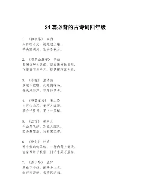 24篇必背的古诗词四年级