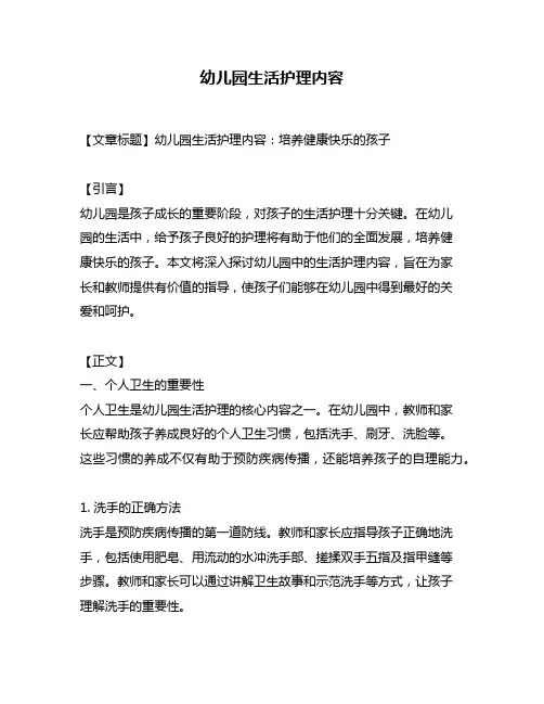 幼儿园生活护理内容