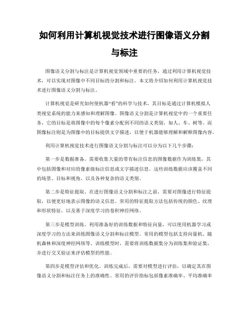 如何利用计算机视觉技术进行图像语义分割与标注