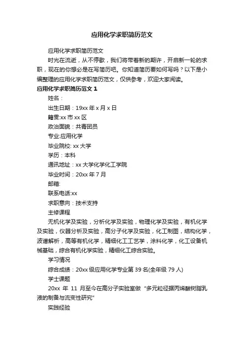 应用化学求职简历范文