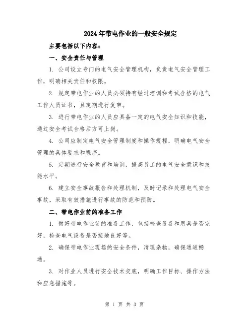 2024年带电作业的一般安全规定