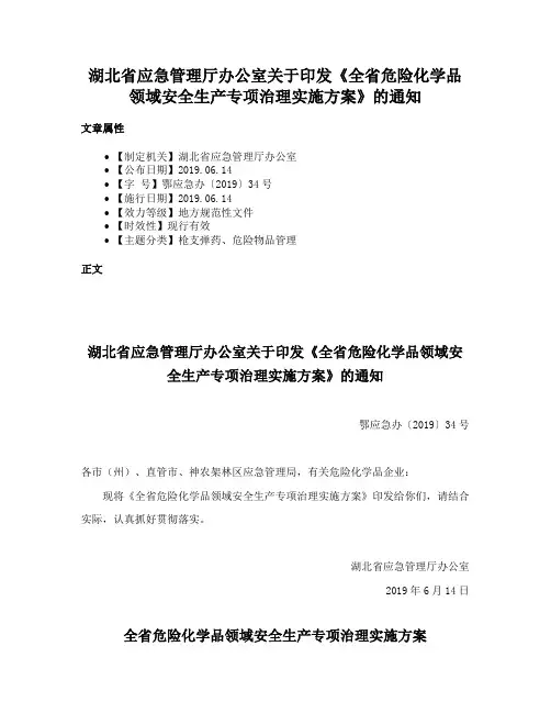 湖北省应急管理厅办公室关于印发《全省危险化学品领域安全生产专项治理实施方案》的通知