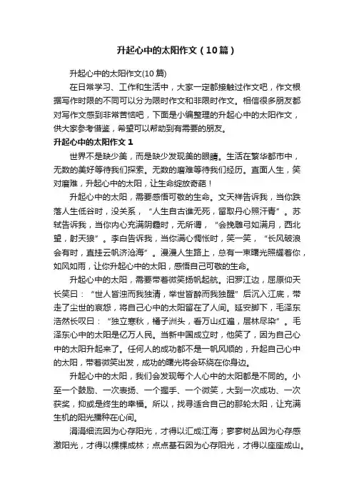 升起心中的太阳作文（10篇）