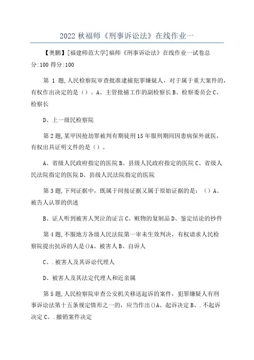2022秋福师《刑事诉讼法》在线作业一