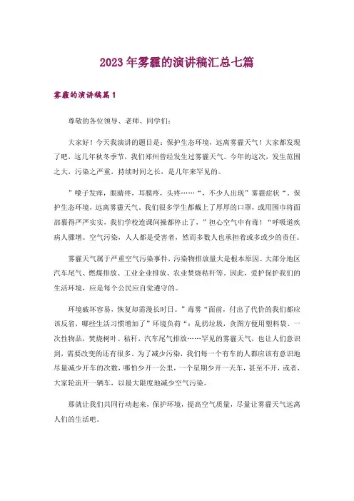 2023年雾霾的演讲稿汇总七篇