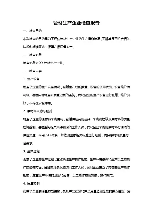 管材生产企业检查报告