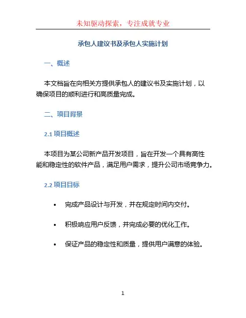 承包人建议书及承包人实施计划