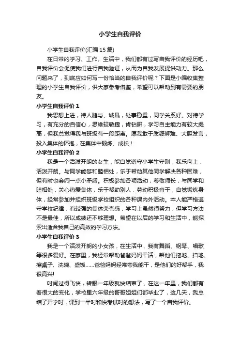 小学生自我评价（汇编15篇）