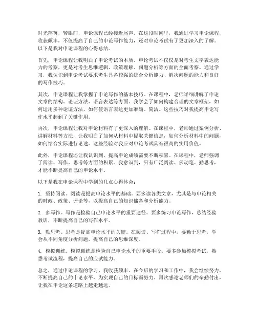 申论课程心得总结范文