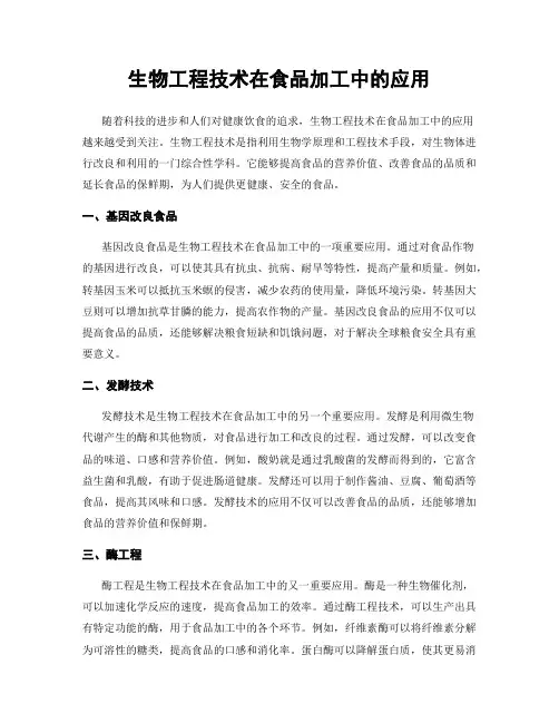 生物工程技术在食品加工中的应用