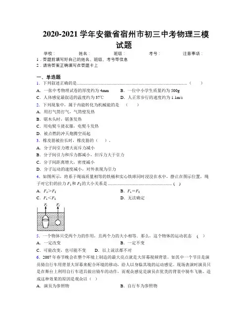 最新2020-2021学年安徽省宿州市初三中考物理三模试题及解析