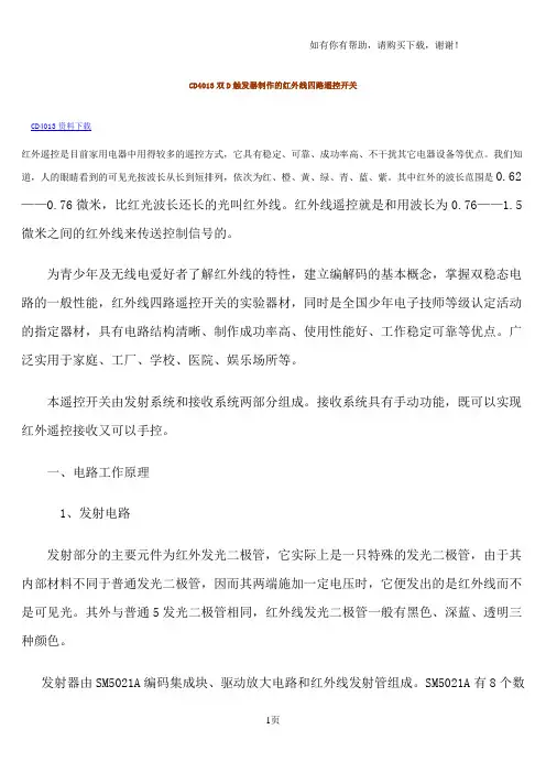 CD4013双D触发器制作的红外线四路遥控开关