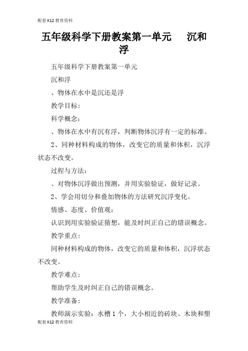 【配套K12】五年级科学下册教案第一单元   沉和浮