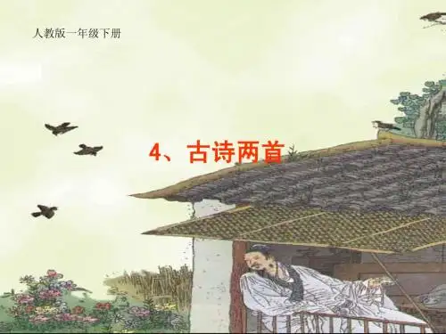人教一下语文《古诗两首(春晓)》课件