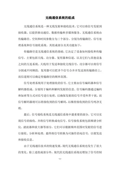无线通信系统的组成