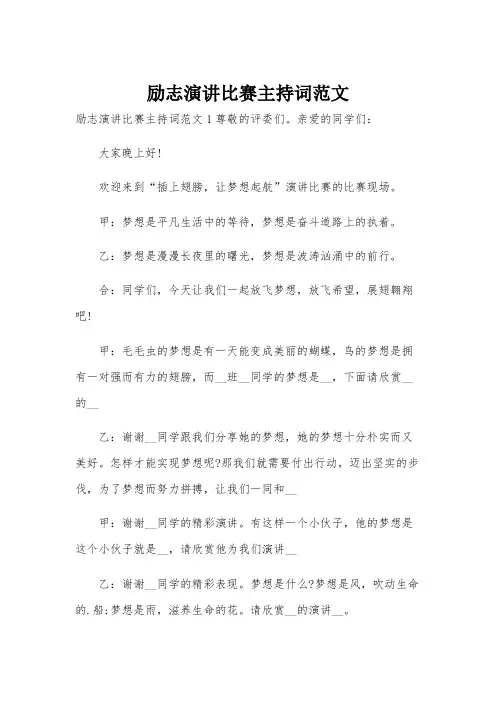 励志演讲比赛主持词范文