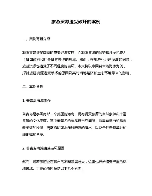旅游资源遭受破坏的案例