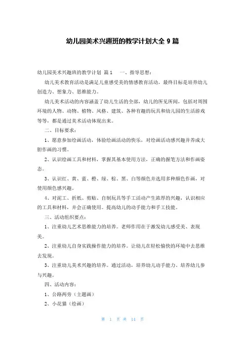 幼儿园美术兴趣班的教学计划大全9篇