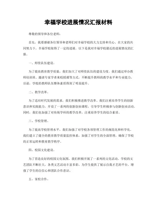 幸福学校进展情况汇报材料