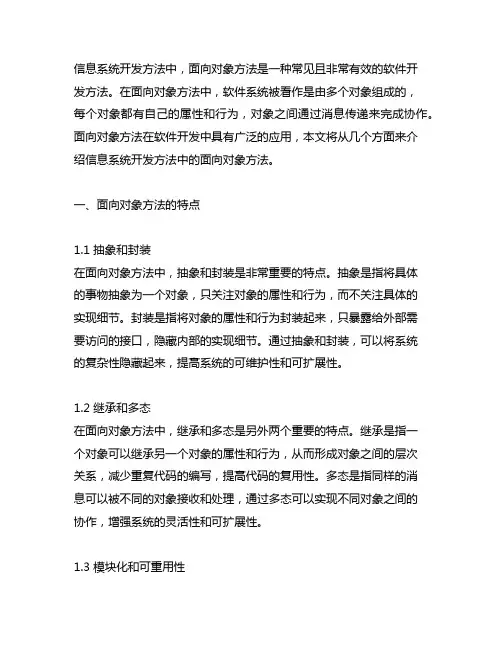 信息系统开发方法中面向对象方法