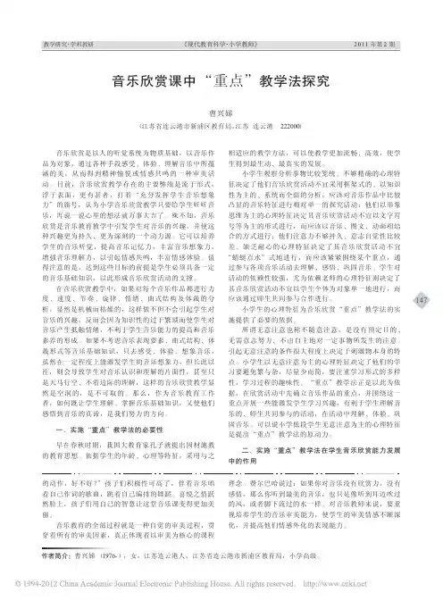 音乐欣赏课中_重点_教学法探究