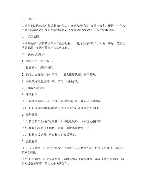 消防队事故处理预案