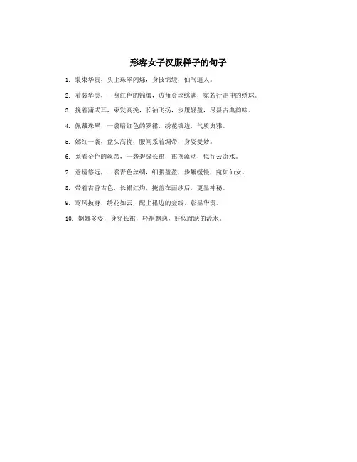形容女子汉服样子的句子