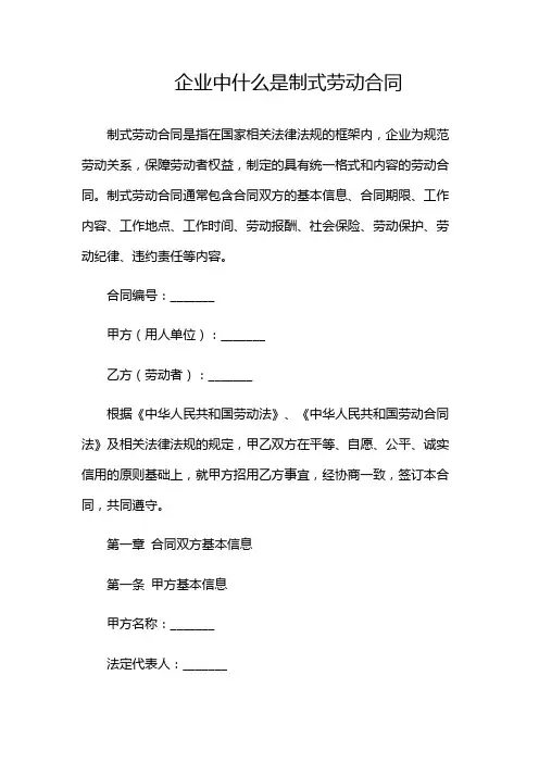 企业中什么是制式劳动合同
