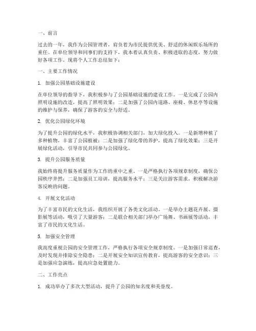 公园管理者个人工作总结