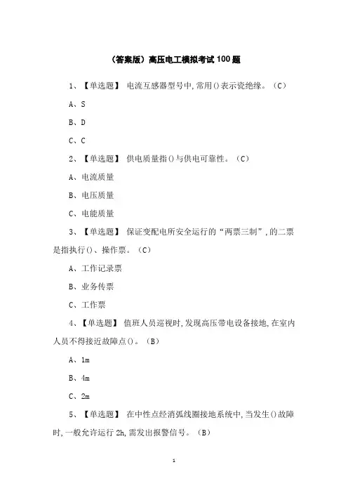 (答案版)高压电工模拟考试100题