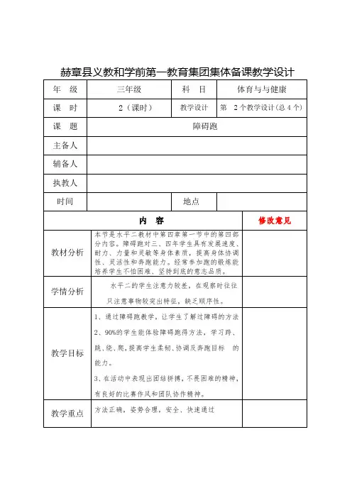 三年级下册体育与健康集体备课教学设计 《障碍跑》集体备课教学设计