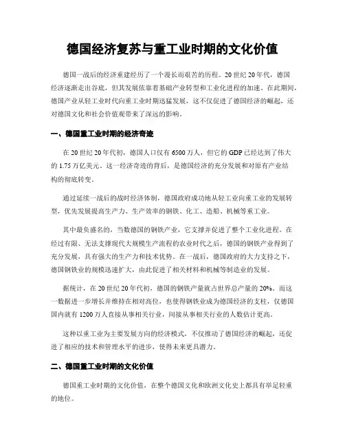 德国经济复苏与重工业时期的文化价值