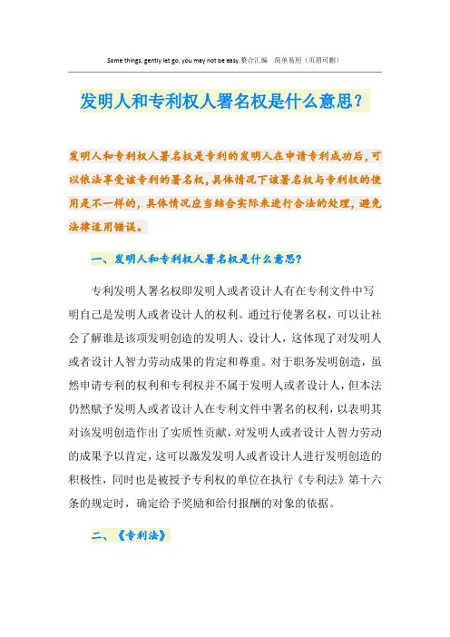 发明人和专利权人署名权是什么意思？