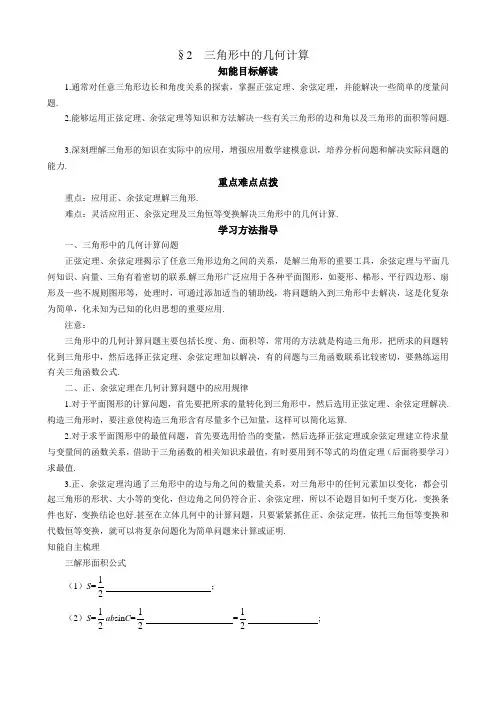 数学必修5导学案：2-2 三角形中的几何计算