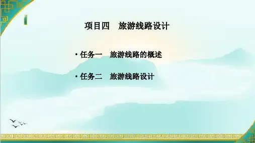 中国旅游地理 项目四  旅游线路设计