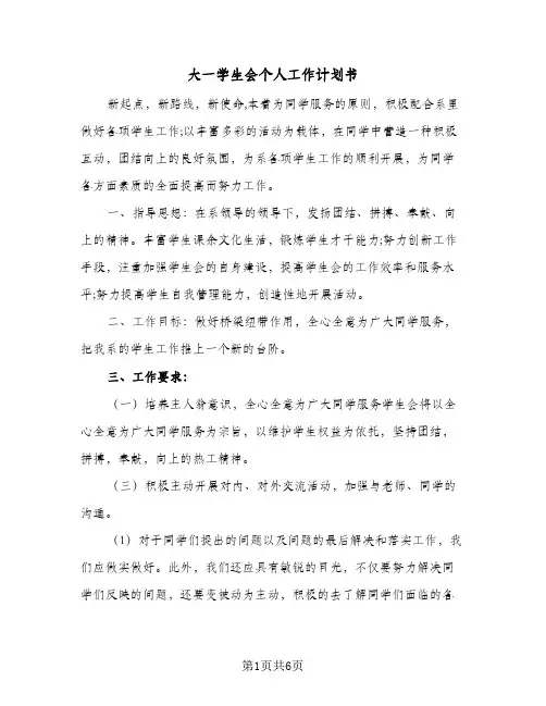 大一学生会个人工作计划书(三篇)