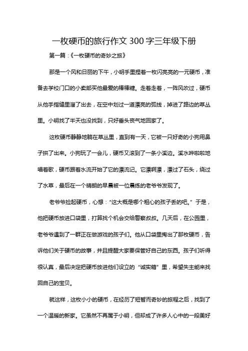 一枚硬币的旅行作文300字三年级下册