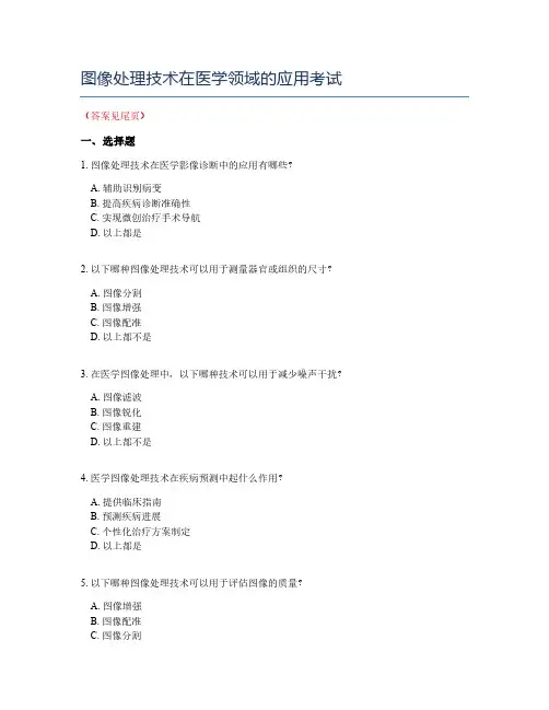 图像处理技术在医学领域的应用考试