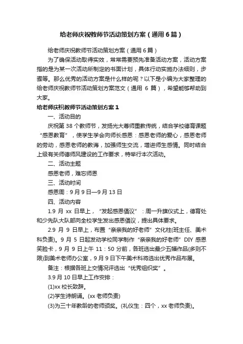 给老师庆祝教师节活动策划方案（通用6篇）