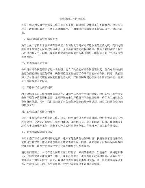劳动保障工作情况汇报