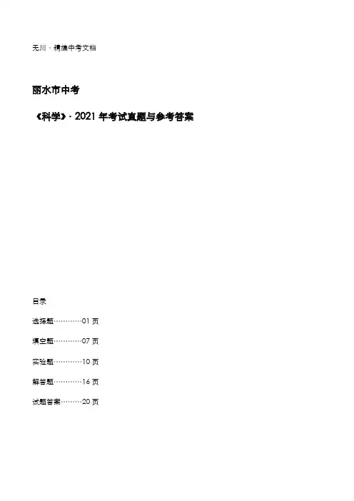 丽水市中考：《科学》2021年考试真题和参考答案