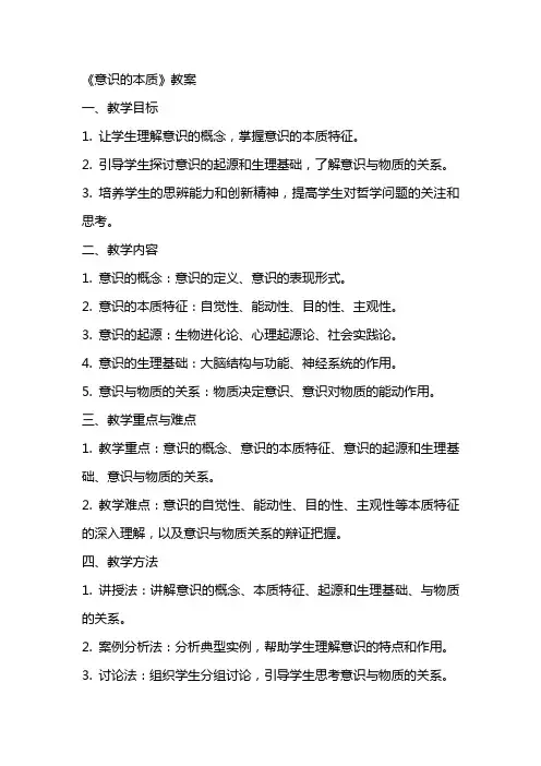 《意识的本质》教案