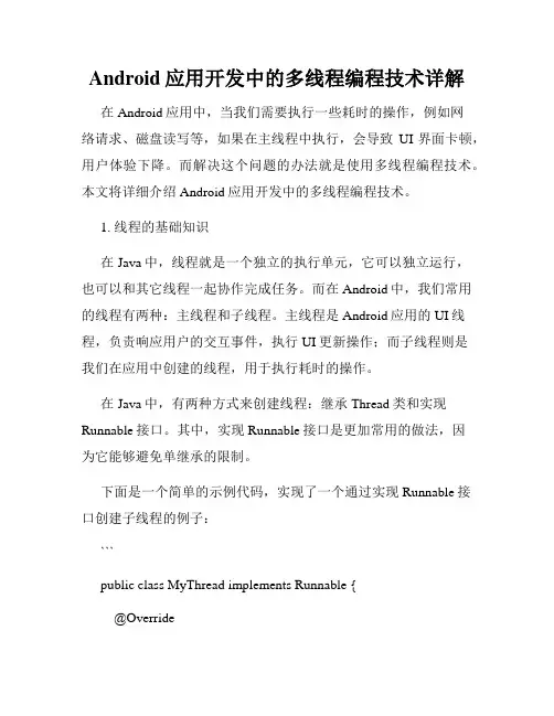 Android应用开发中的多线程编程技术详解