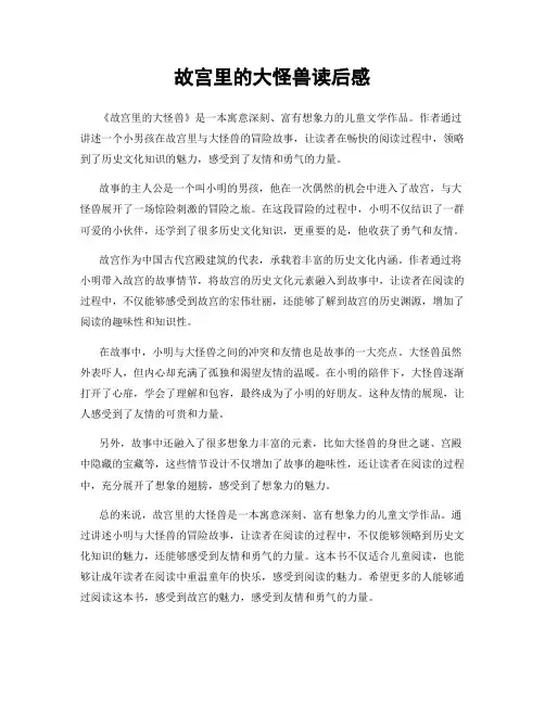 故宫里的大怪兽读后感