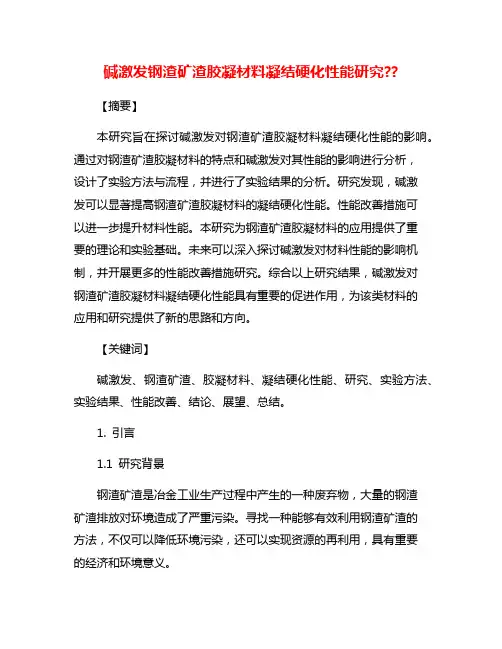 碱激发钢渣矿渣胶凝材料凝结硬化性能研究??