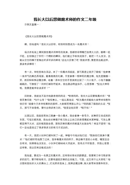 我长大以后想做魔术师的作文二年级