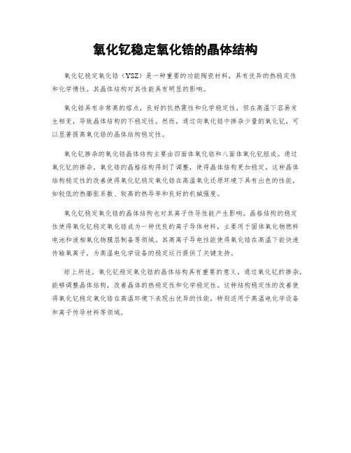 氧化钇稳定氧化锆的晶体结构