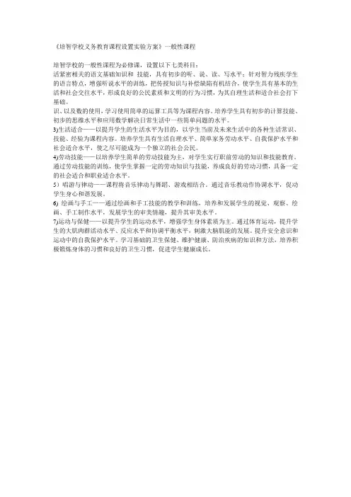 《培智学校义务教育课程设置实验方案》一般性课程