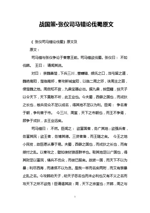 战国策·张仪司马错论伐蜀原文
