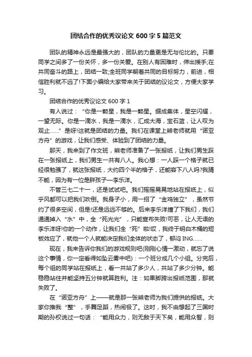 团结合作的优秀议论文600字5篇范文